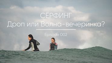 Episode 002 || Дропы и Волны-вечеринки.