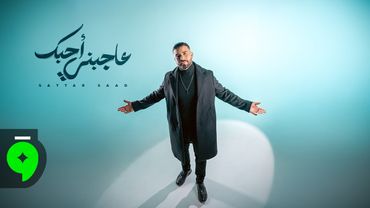 Sattar Saad - Aajebni Ahebak [Official Lyric Video] (2025) / ستار سعد - عاجبني احبك