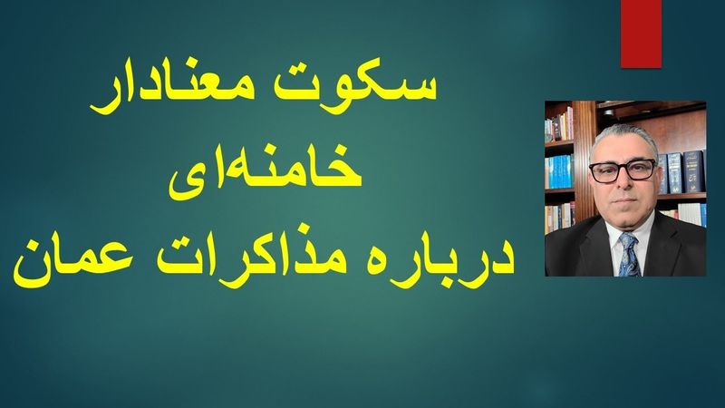 سکوت معنادار خامنه‌ای در اولین سخنرانی پس از مذاکرات عمان