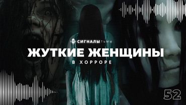 Самые пугающие женщины из фильмов ужасов | Подкаст СИГНАЛЫ ТЬМЫ 52