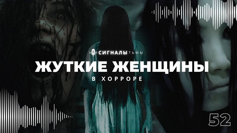 Самые пугающие женщины из фильмов ужасов | Подкаст СИГНАЛЫ ТЬМЫ 52