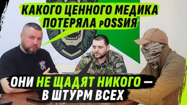 КИНУЛИ ОПЫТНЕЙШЕГО МЕДИКА В ШТУРМ, АРМИЯ рф НЕ ЦЕНИТ НИК0ГО