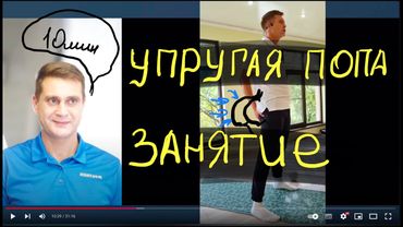 Занятие для упругой попы и уменьшению целлюлита.