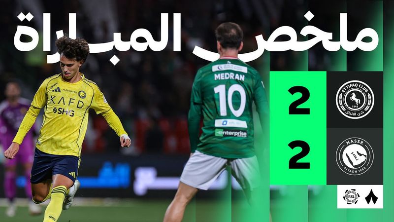 ملخص المباراة | الاتفاق 2-2 النصر - الجولة الثانية عشر من دوري روشن