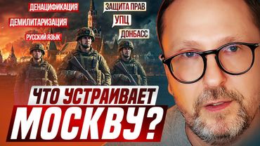 Что устраивает Москву?