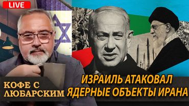 Израиль атаковал Иран. Сенатора Калифорнии вышвырнули из конференц-зала.