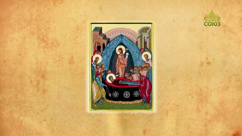 Церковный календарь 28 августа. Успение Пресвятой Владычицы нашей Богородицы и Приснодевы Марии