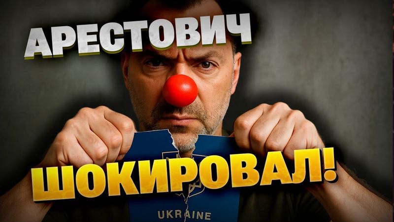 Арестович ПРЕЗИРАЕТ УКРАИНЦЕВ! Его слова ШОКИРОВАЛИ ВСЕХ!