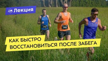 Как быстро восстановиться после забега