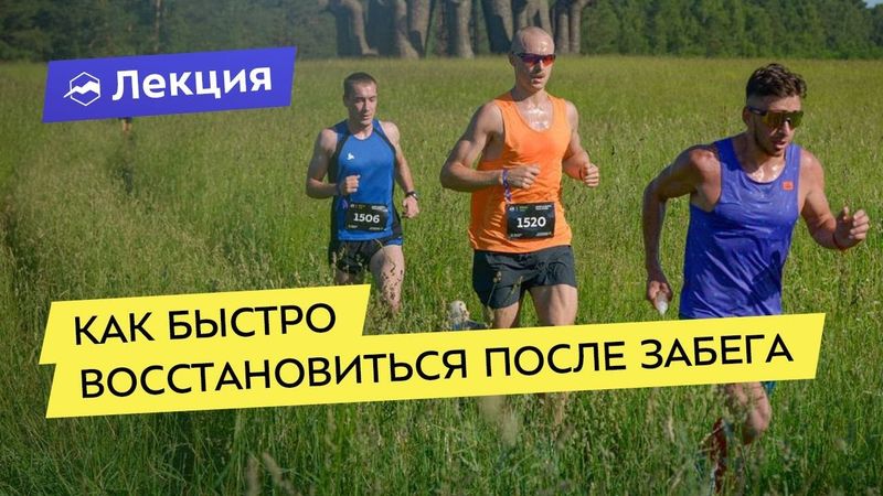 Как быстро восстановиться после забега