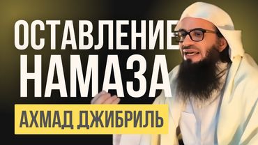ОСТАВЛЯЮЩИЙ НАМАЗ — КАФИР? | Ахмад Муса Джибриль