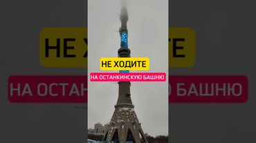 Останкинская башня - здесь стоит побывать каждому, но есть нюансы 👆