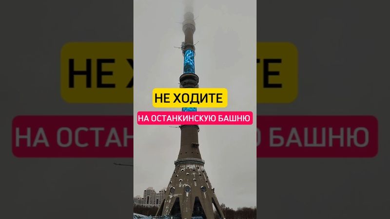 Останкинская башня - здесь стоит побывать каждому, но есть нюансы 👆