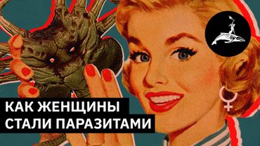 Как женщины стали паразитами | Михаил Пожарский