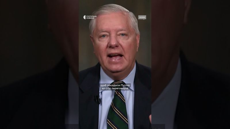 «Буде сильний тиск на Путіна»: сенатор Грем про запровадження санкцій