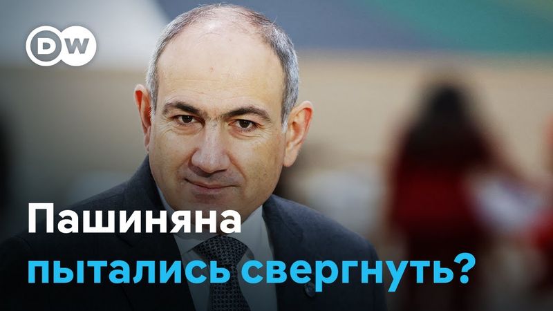 Попытка госпереворота в Армении: что угрожает власти Николы Пашиняна?