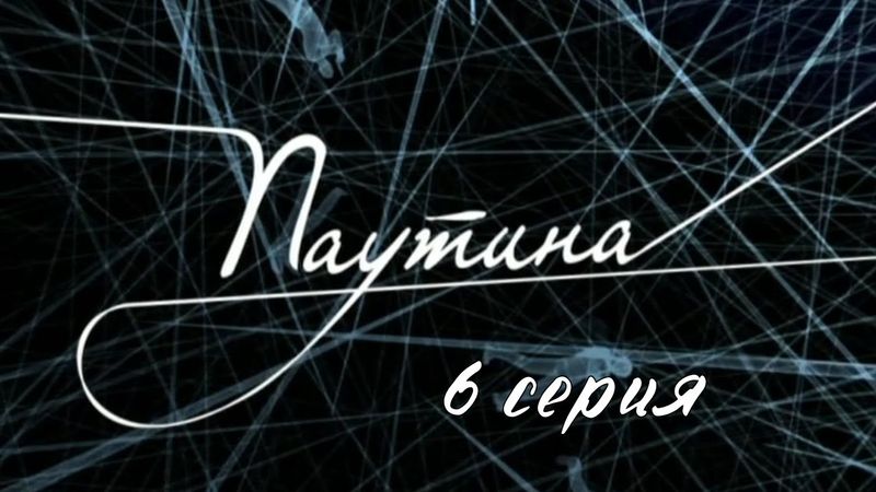 Паутина. Серия 6. Детективный Боевик. Криминальный Фильм