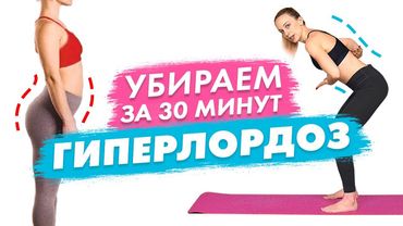 Как исправить ГИПЕРЛОРДОЗ | Полноценная Тренировка для Красивой ОСАНКИ при Гиперлордозе за 30 минут