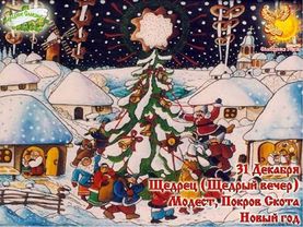 Братья месяцы     31-е декабря     Модест, Покров Скота. Новый год.