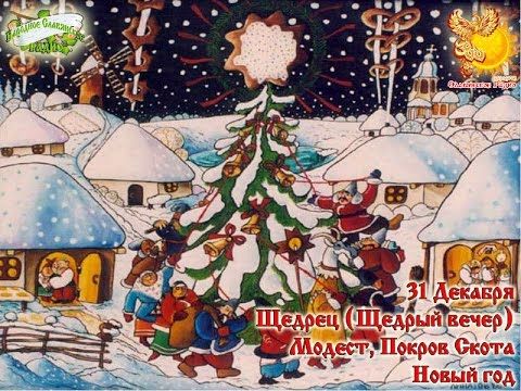 Братья месяцы     31-е декабря     Модест, Покров Скота. Новый год.