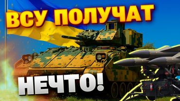 Украина получит HAWK и BRADLEY — на $322 млн! США передают ВСУ технику и ПВО нового уровня