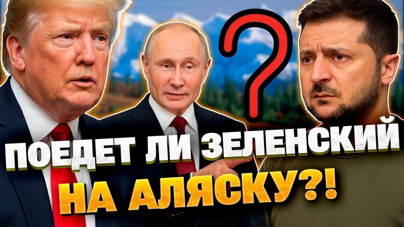 Саммит на Аляске: Трамп и Путин 15 августа — будет ли Зеленский?!