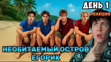 ЕГОРИК Остались НАВСЕГДА на НЕОБИТАЕМОМ ОСТРОВЕ!!!! * ДЕНЬ 1 * РЕАКЦИЯ НА ЕГОРИКИ ОСТРОВ НОВЫЙ СЕЗОН