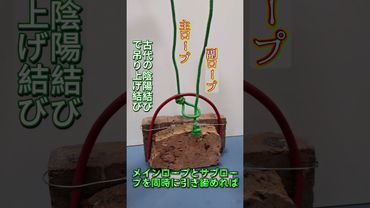 【陰陽結びの起重結】先人の知恵で千斤を支える！#ロープ結び #伝統の知恵 #実用スキル