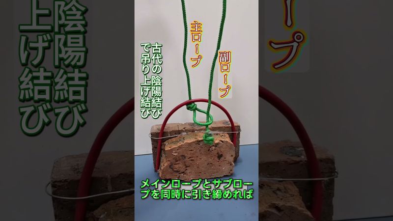 【陰陽結びの起重結】先人の知恵で千斤を支える！#ロープ結び #伝統の知恵 #実用スキル