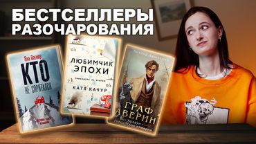 РОССИЙСКИЕ БЕСТСЕЛЛЕРЫ, КОТОРЫЕ РАЗОЧАРОВАЛИ 😬 "Граф Аверин", "Любимчик Эпохи", "Кто не спрятался"
