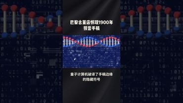 《古董店驚現預言手稿》看後雞皮疙瘩掉滿地！#知識分享 #未解之謎 #歷史 #正能量 #獵奇 #奇聞奇事 #驚悚