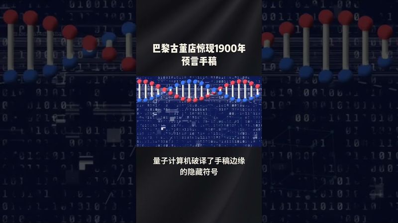 《古董店驚現預言手稿》看後雞皮疙瘩掉滿地！#知識分享 #未解之謎 #歷史 #正能量 #獵奇 #奇聞奇事 #驚悚