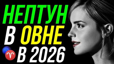 НЕПТУН ПЕРЕХОДИТ В ОВЕН В 2026 ГОДУ. ПРОГНОЗ ПЕРЕХОДА НЕПТУНА 💥