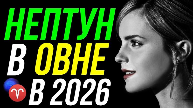 НЕПТУН ПЕРЕХОДИТ В ОВЕН В 2026 ГОДУ. ПРОГНОЗ ПЕРЕХОДА НЕПТУНА 💥