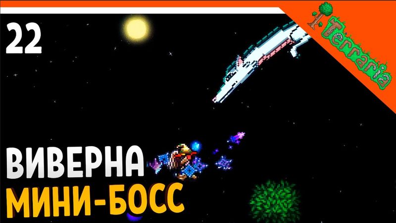 🩸 МИНИ-БОСС ВИВЕРНА! ДОБЫЛ ЛУЧШИЙ ЛУК ДЕДАЛА ХАРДМОД ☠️ Terraria (Террария) Прохождение на русском