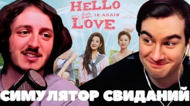 БРАТИШКИН ИГРАЕТ В СИМУЛЯТОР СВИДАНИЙ Hello Love: 18 Again