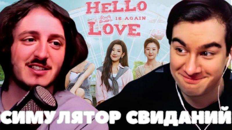 БРАТИШКИН ИГРАЕТ В СИМУЛЯТОР СВИДАНИЙ Hello Love: 18 Again