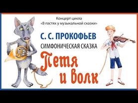 С.С. Прокофьев. Симфоническая сказка «Петя и волк».