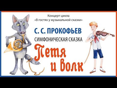 С.С. Прокофьев. Симфоническая сказка «Петя и волк».