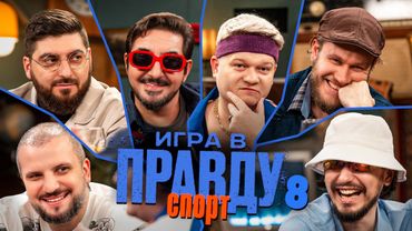 Игра в Правду | СПОРТ | #8 |Позов, Матвиенко, Джабраилов, Стахович, Косицын | Горох