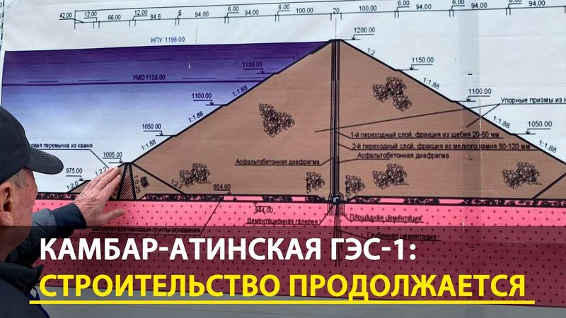 ГЭС Камбар-Ата-1: Как идет строительство?