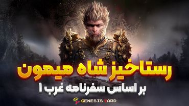 رستاخیز شاه میمون | داستان ووکانگ 🐒