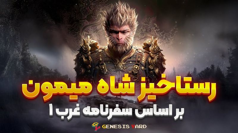 رستاخیز شاه میمون | داستان ووکانگ 🐒