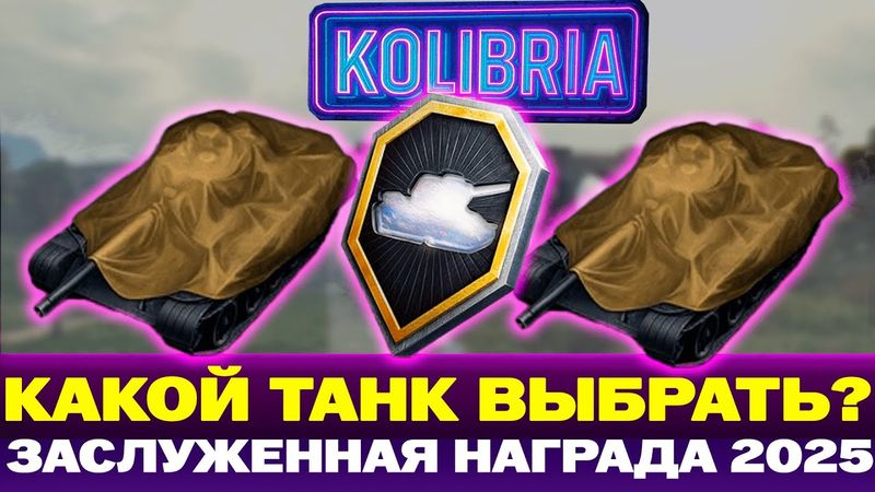 ЭТИ ТАНКИ ТОЧНО СТОИТ БРАТЬ В ЗАСЛУЖЕННОЙ НАГРАДЕ 2025