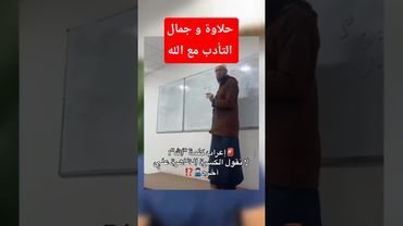 حلاوة و جمال التأدب مع الله سبحانه و تعالى #المستشار #اكسبلور