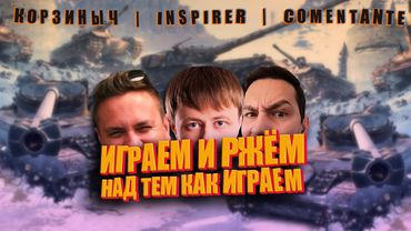 @InspirerGames нагибает, а @Kop3uHbl4 и @ElComentanteOfficial ржут (Трое из ларца) 16+