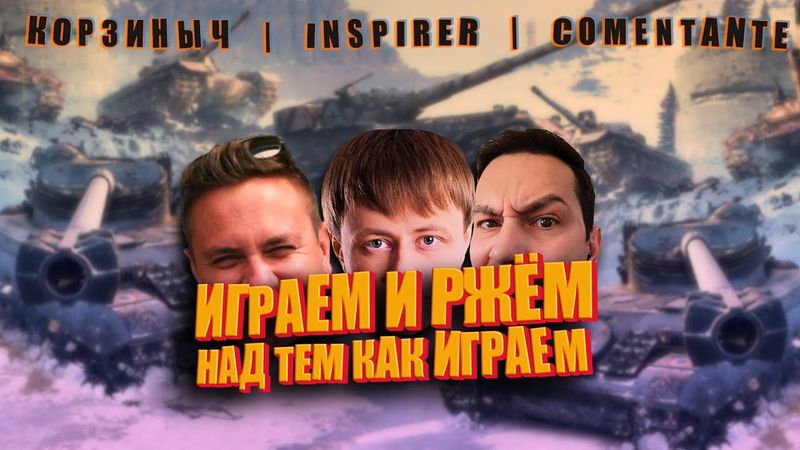 @InspirerGames нагибает, а @Kop3uHbl4 и @ElComentanteOfficial ржут (Трое из ларца) 16+