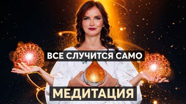 СРАБОТАЕТ ЗА 1 НОЧЬ: отпусти ситуацию и все решится! Медитация для решения всех проблем