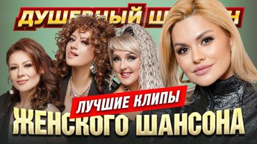 Лучшие клипы женского шансона @dushevniyshanson
