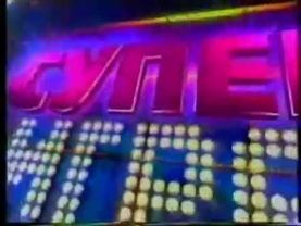 Заставка Супер Игры "Поле чудес" 2000-2013